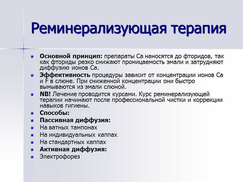 Реминерализующая терапия  Основной принцип: препараты Са наносятся до фторидов, так как фториды резко